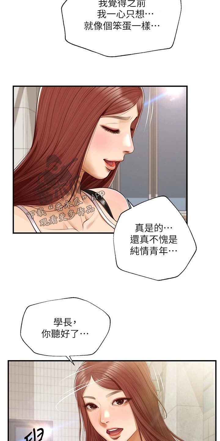 《崩坏的纯情》漫画最新章节第103章：道歉免费下拉式在线观看章节第【15】张图片