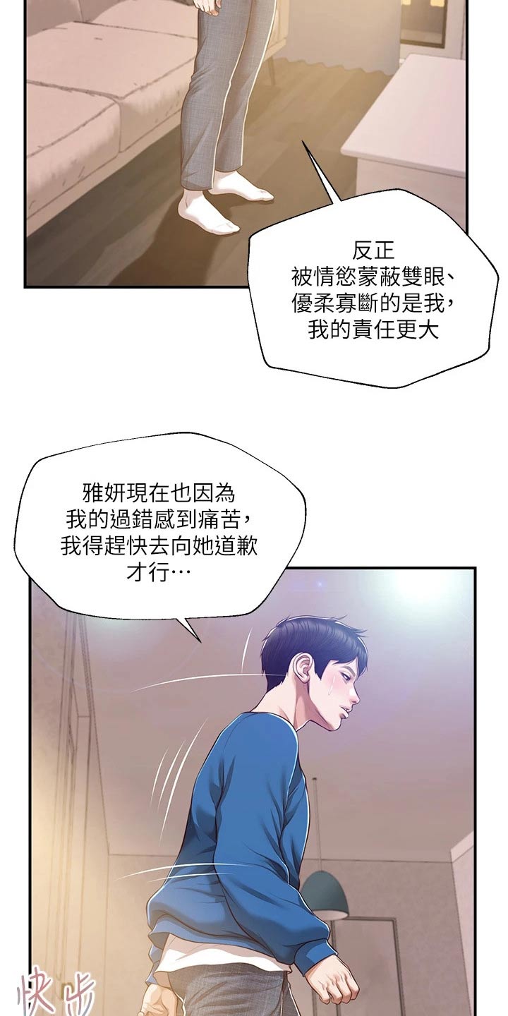 《崩坏的纯情》漫画最新章节第103章：道歉免费下拉式在线观看章节第【8】张图片