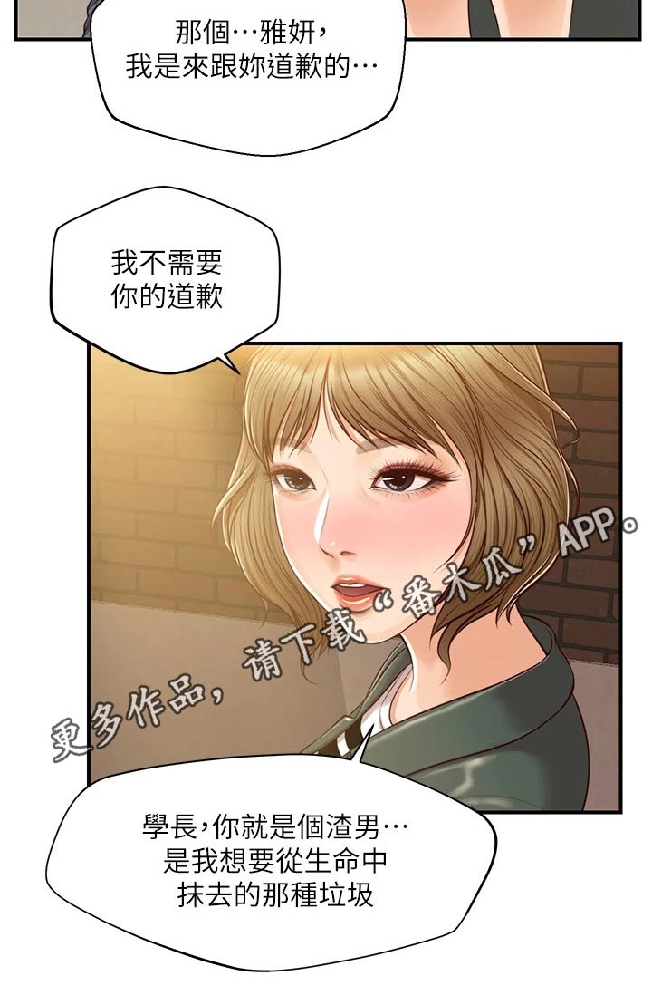 《崩坏的纯情》漫画最新章节第103章：道歉免费下拉式在线观看章节第【1】张图片