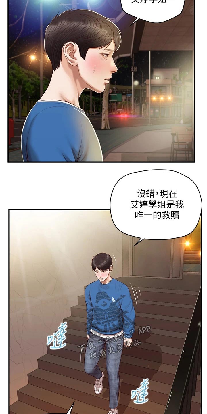 《崩坏的纯情》漫画最新章节第104章：安慰免费下拉式在线观看章节第【15】张图片