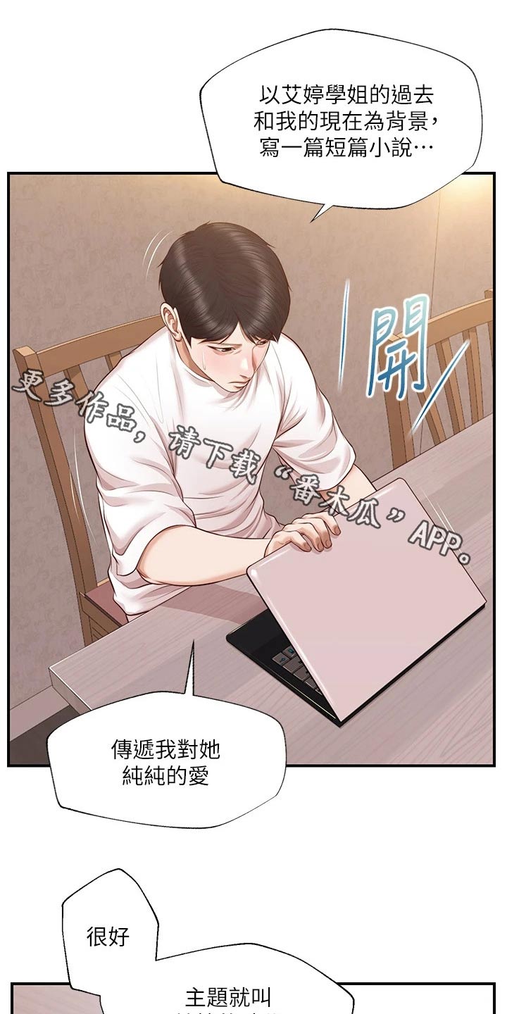 《崩坏的纯情》漫画最新章节第106章：小说免费下拉式在线观看章节第【22】张图片