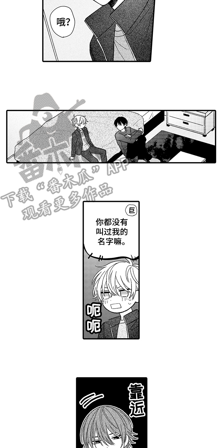 《在佐仓的手掌中》漫画最新章节第21章：叫名字免费下拉式在线观看章节第【5】张图片