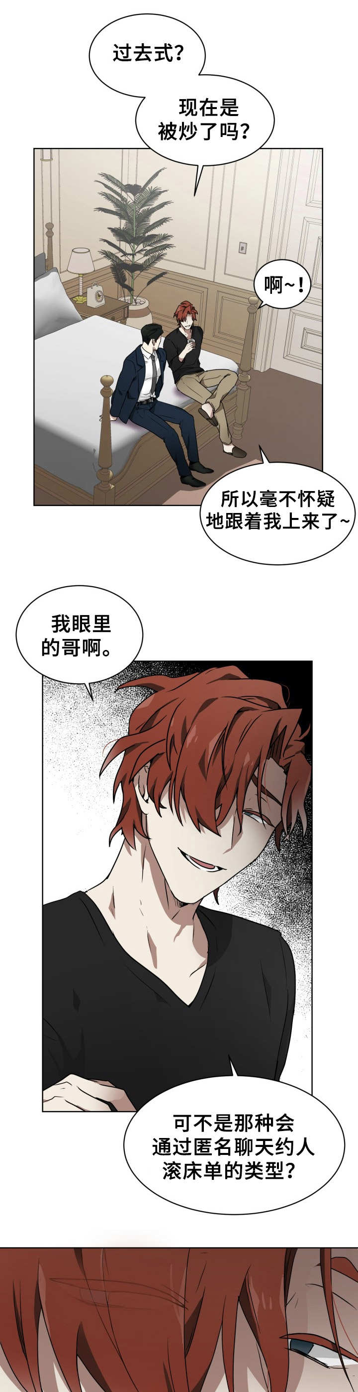 《未知错误》漫画最新章节第2章：目的不同免费下拉式在线观看章节第【10】张图片