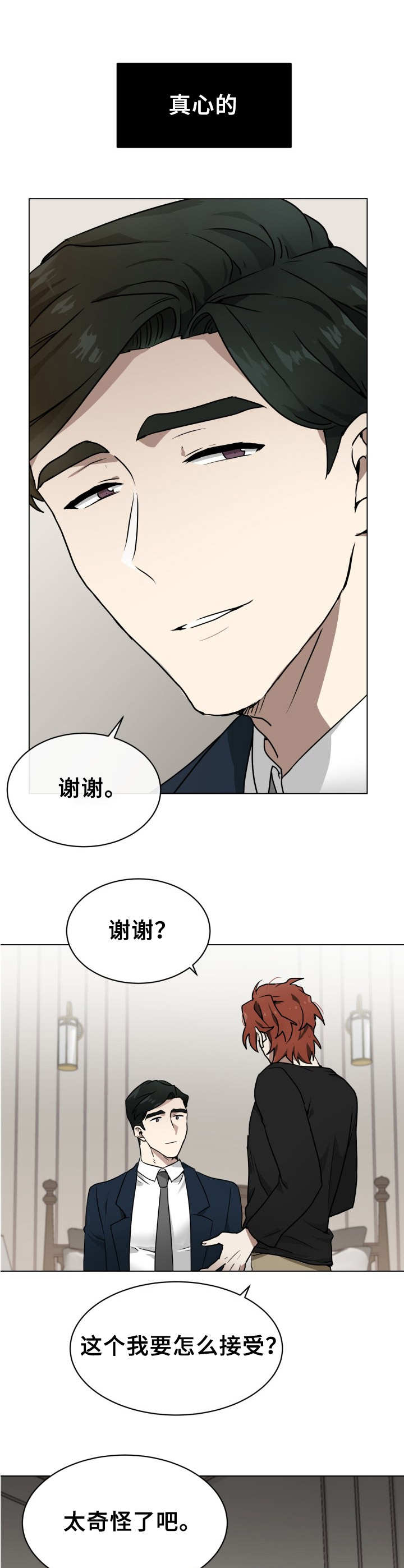 《未知错误》漫画最新章节第2章：目的不同免费下拉式在线观看章节第【5】张图片