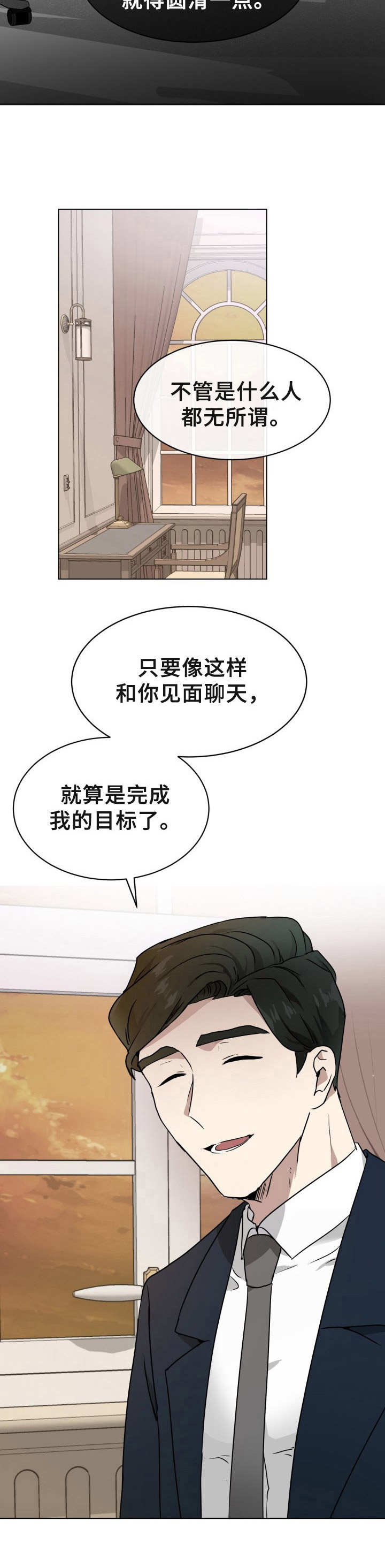 《未知错误》漫画最新章节第2章：目的不同免费下拉式在线观看章节第【6】张图片