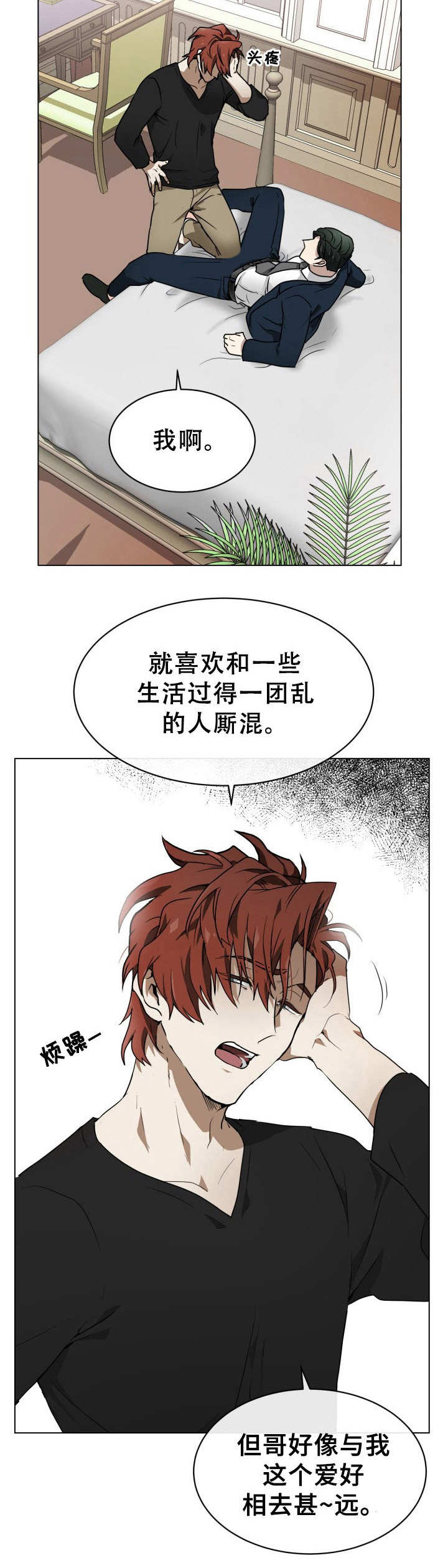 《未知错误》漫画最新章节第2章：目的不同免费下拉式在线观看章节第【1】张图片