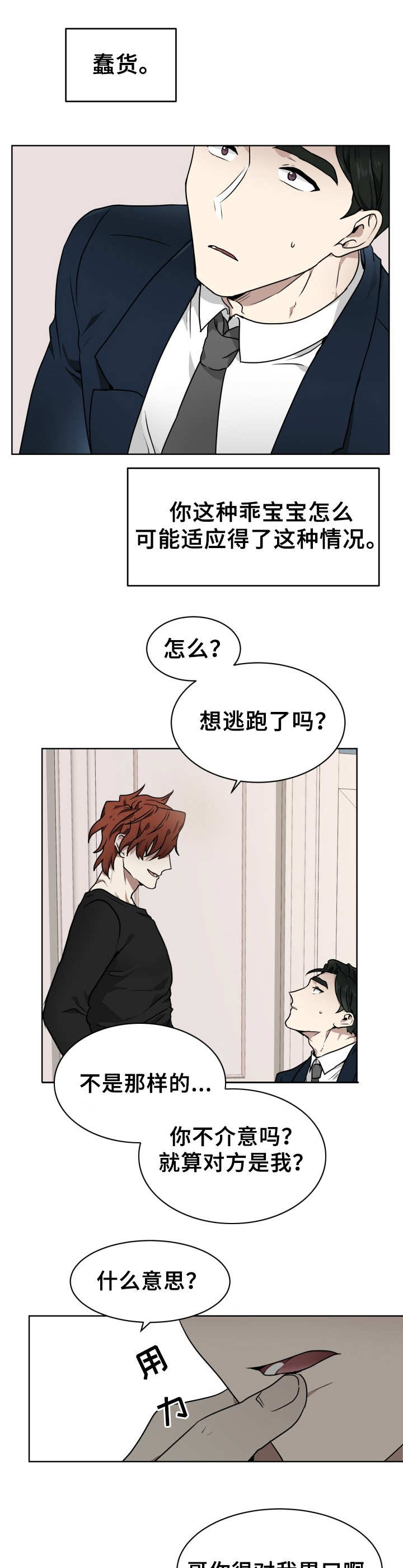 《未知错误》漫画最新章节第3章：试试看免费下拉式在线观看章节第【2】张图片