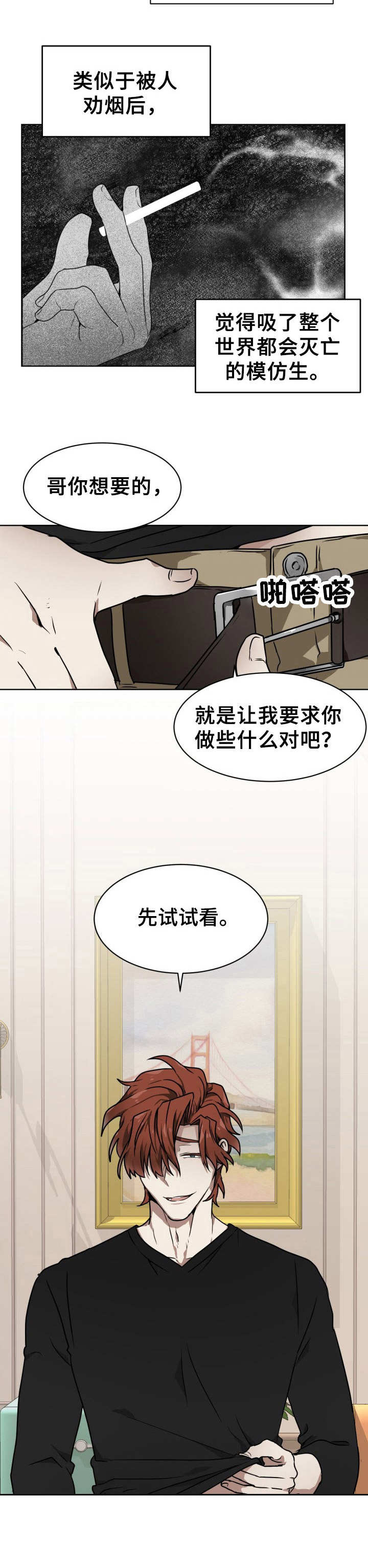 《未知错误》漫画最新章节第3章：试试看免费下拉式在线观看章节第【3】张图片