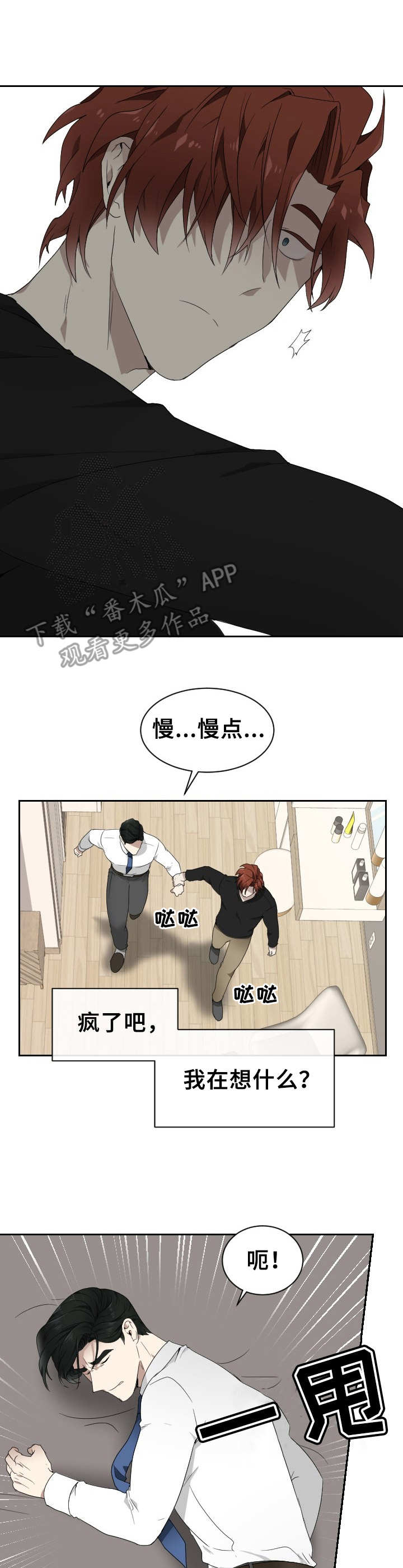 《未知错误》漫画最新章节第7章：发疯免费下拉式在线观看章节第【3】张图片