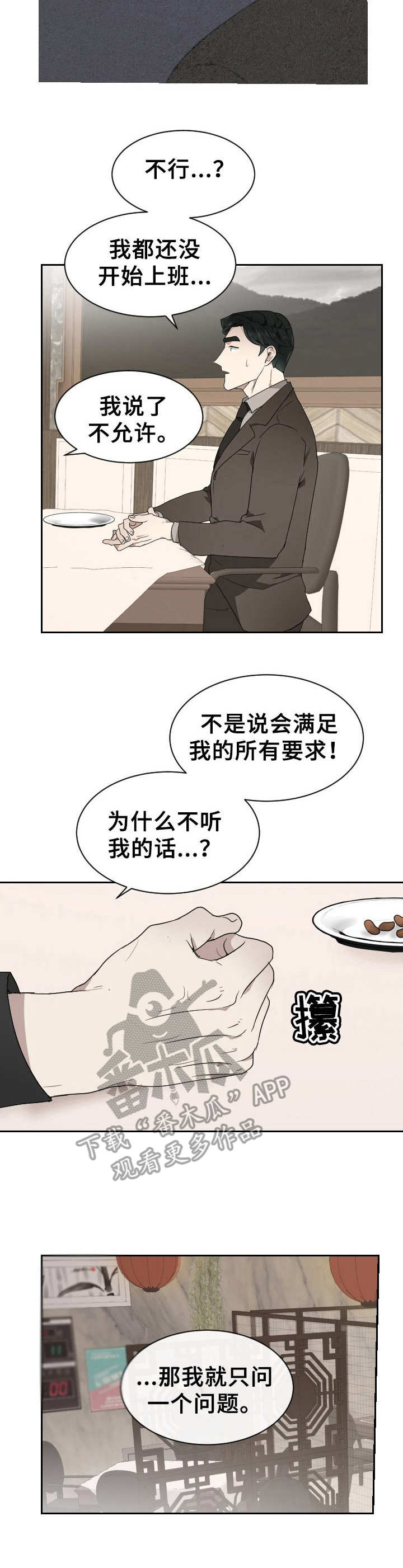 《未知错误》漫画最新章节第10章：不愉快免费下拉式在线观看章节第【12】张图片