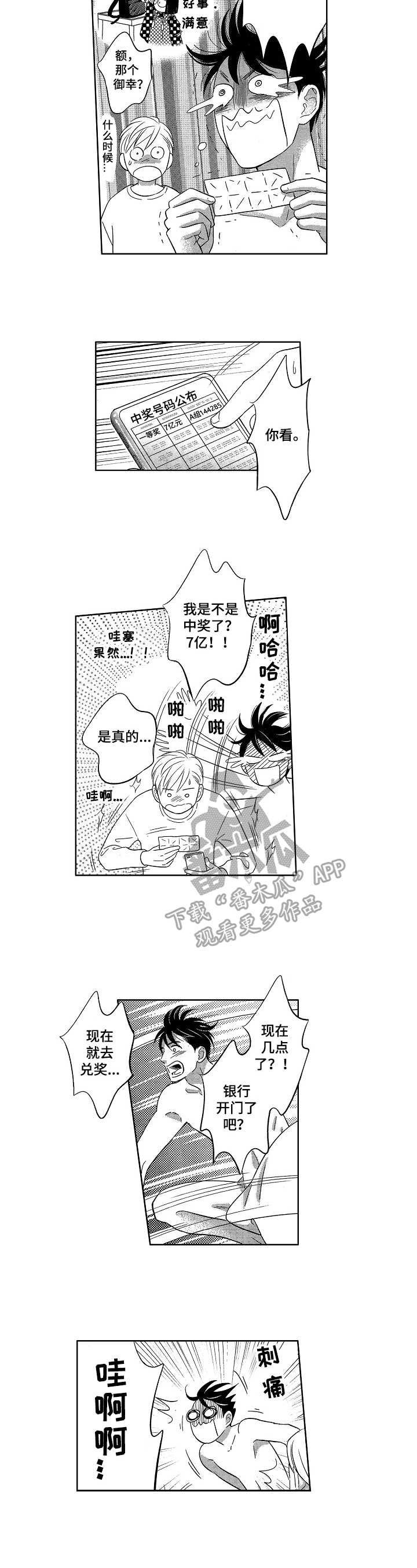 《7亿恋爱》漫画最新章节第22章：兑奖免费下拉式在线观看章节第【2】张图片