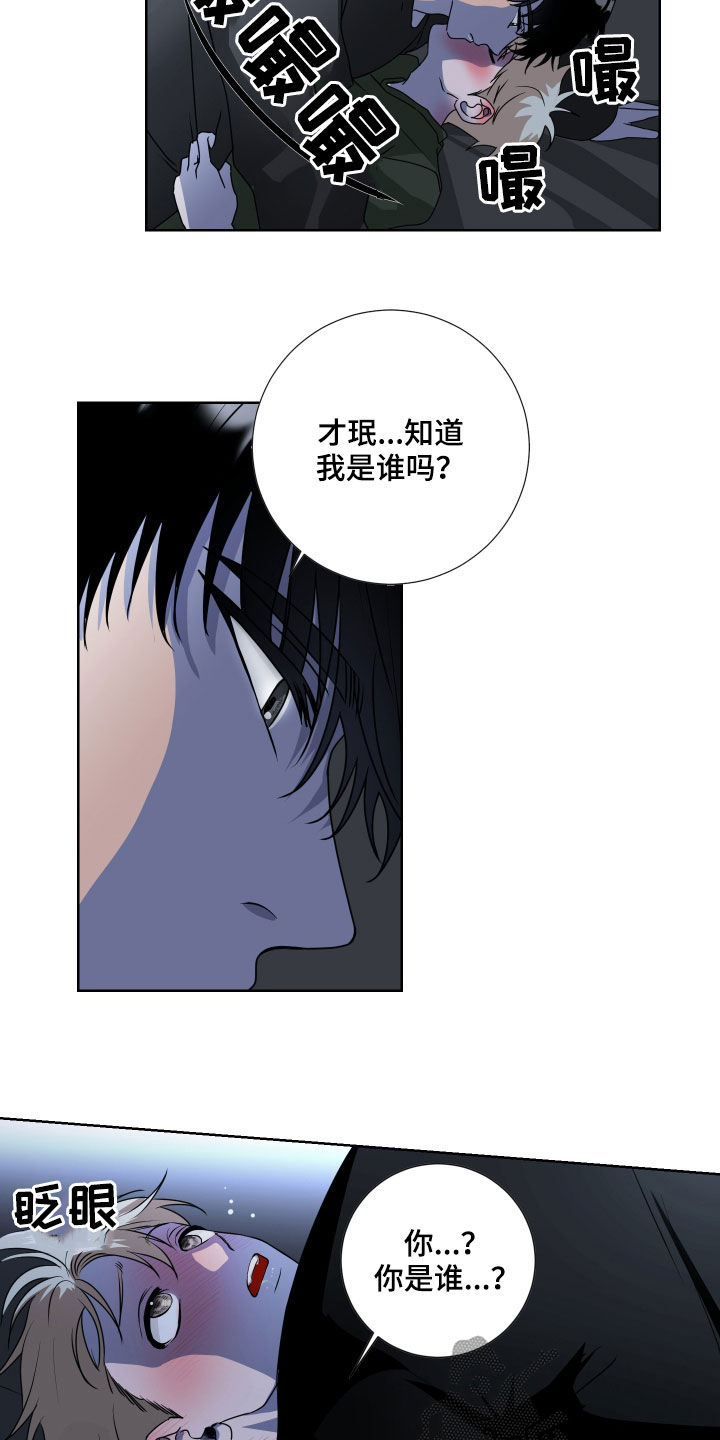 《只接受完美结局》漫画最新章节第19章：我是谁免费下拉式在线观看章节第【12】张图片