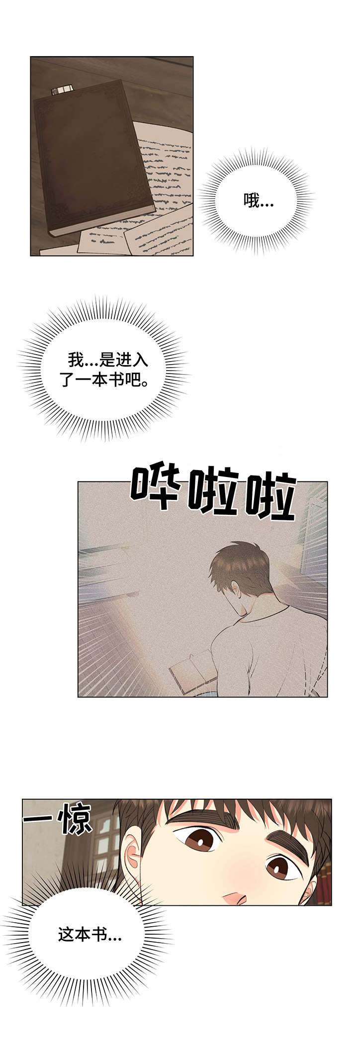 《书中世界》漫画最新章节第8章：负罪感免费下拉式在线观看章节第【1】张图片