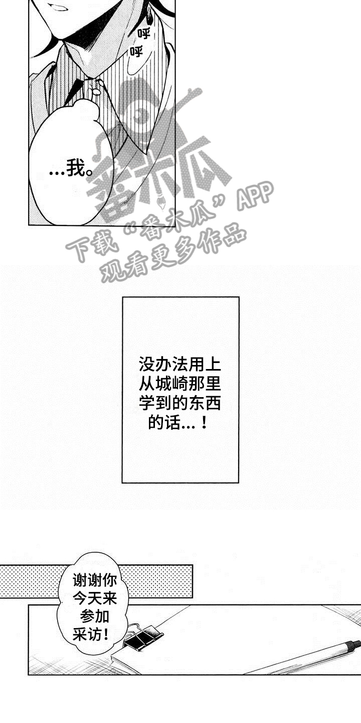 《启动表演》漫画最新章节第10章：面试免费下拉式在线观看章节第【6】张图片