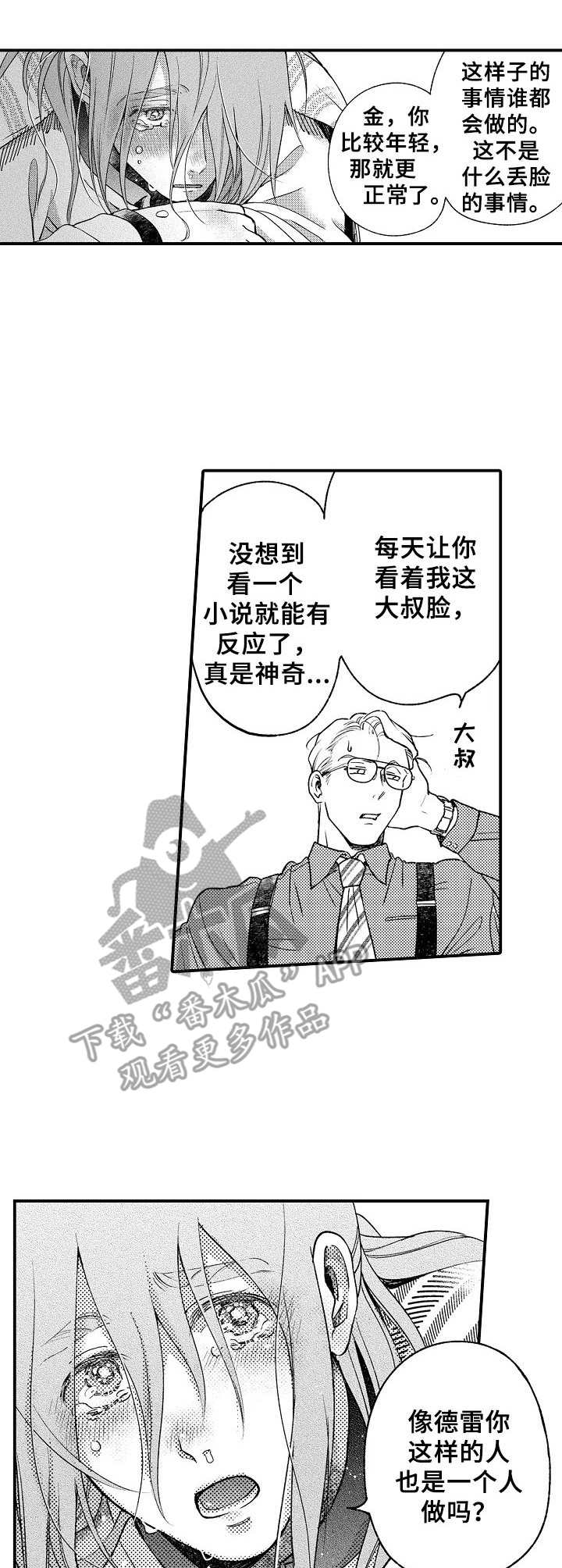 《聪明的金先生》漫画最新章节第11章：开导免费下拉式在线观看章节第【9】张图片