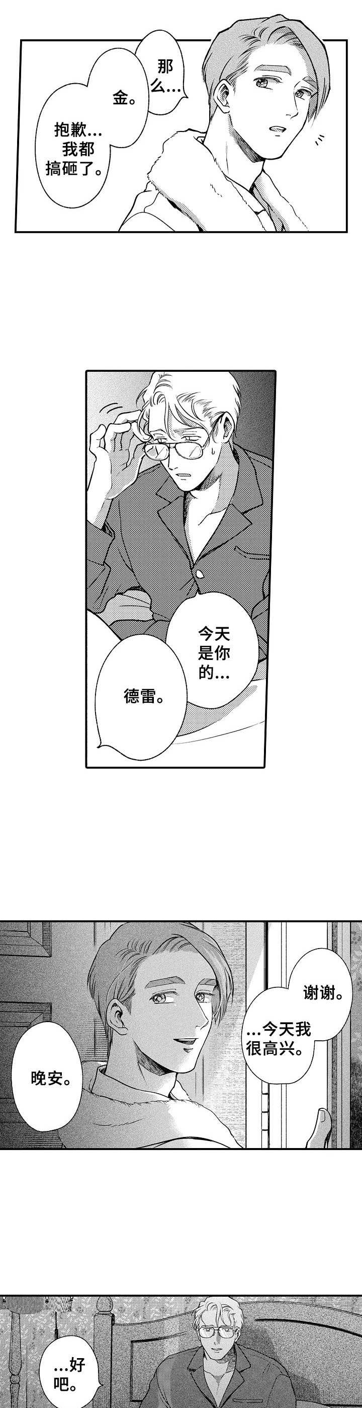 《聪明的金先生》漫画最新章节第24章：暗自哭泣免费下拉式在线观看章节第【2】张图片