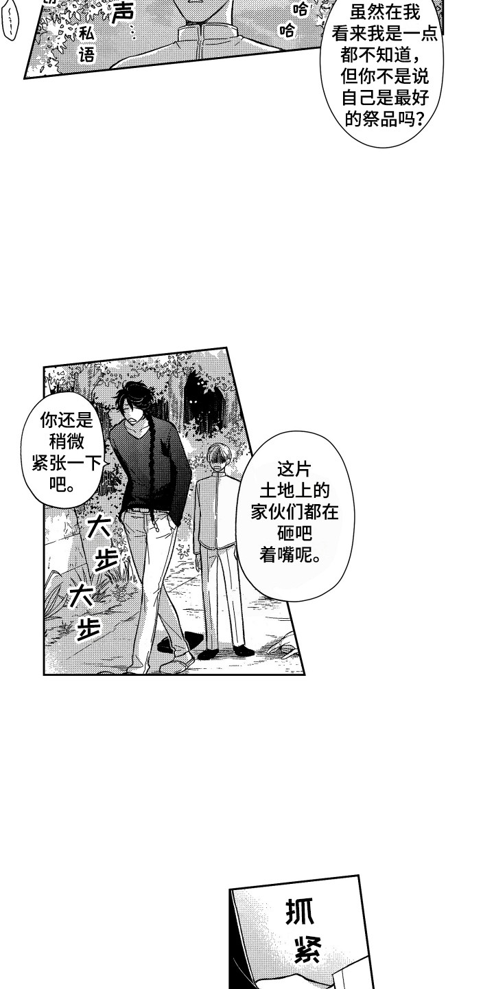 《最佳祭品》漫画最新章节第7章：保护免费下拉式在线观看章节第【9】张图片