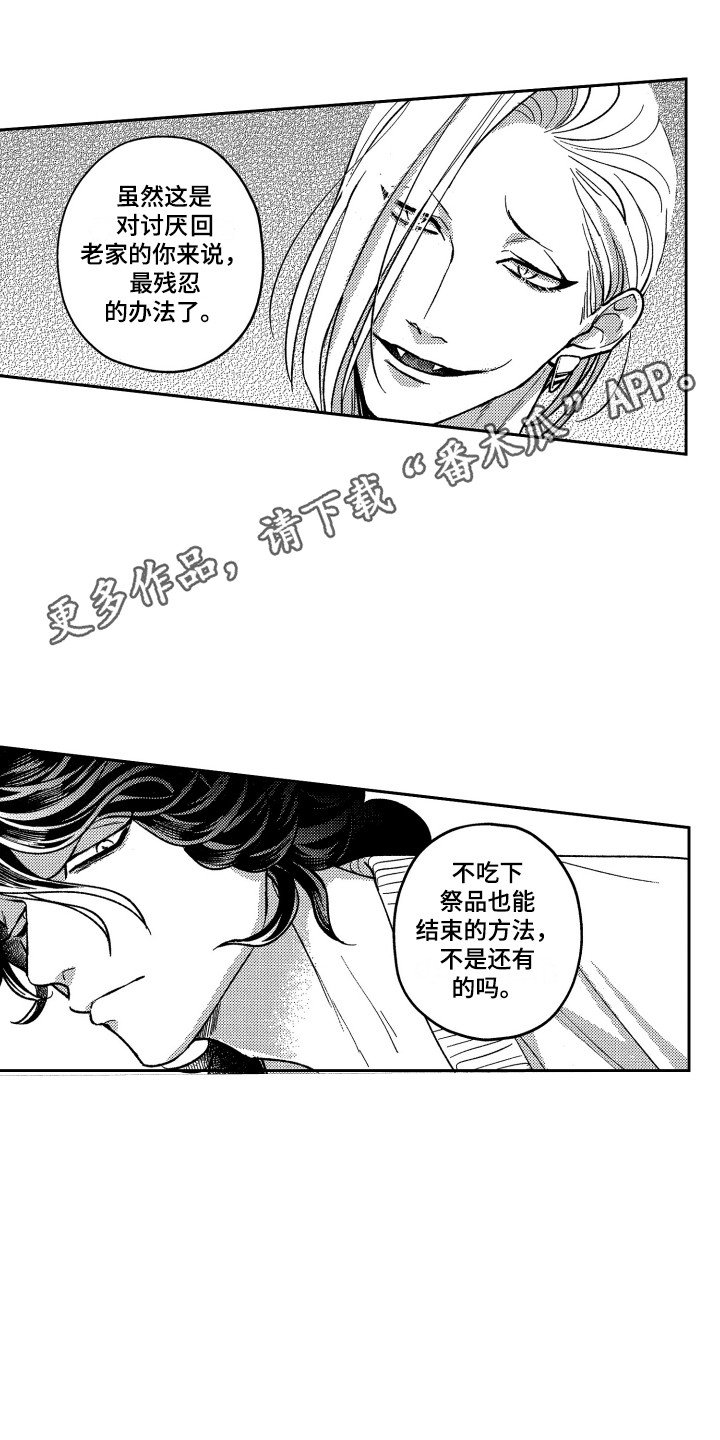 《最佳祭品》漫画最新章节第23章：蜕皮免费下拉式在线观看章节第【11】张图片