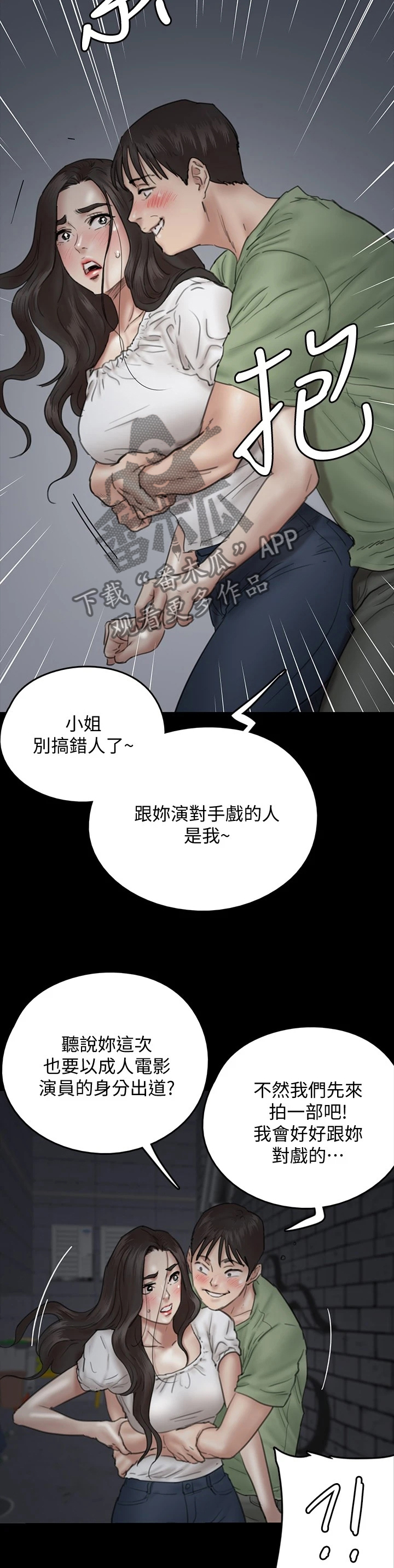 《偶像演员》漫画最新章节第26章：遇流氓免费下拉式在线观看章节第【4】张图片