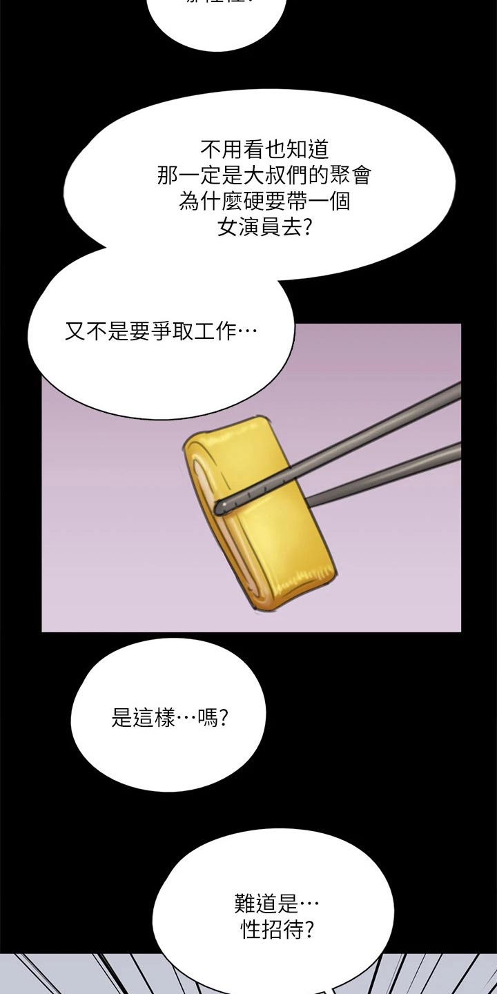 《偶像演员》漫画最新章节第78章：不自在免费下拉式在线观看章节第【17】张图片