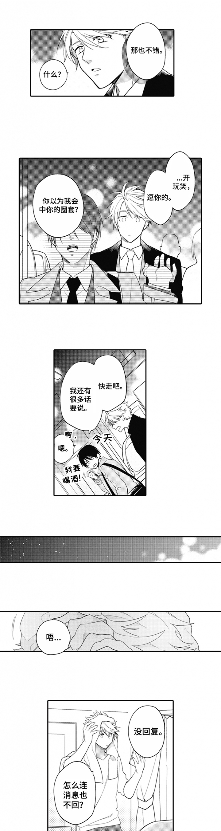 《恋爱捕食者》漫画最新章节第3章：消极免费下拉式在线观看章节第【7】张图片