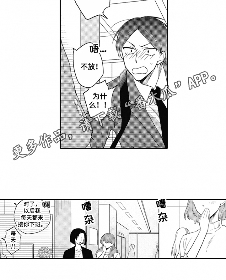 《恋爱捕食者》漫画最新章节第11章：接送免费下拉式在线观看章节第【1】张图片