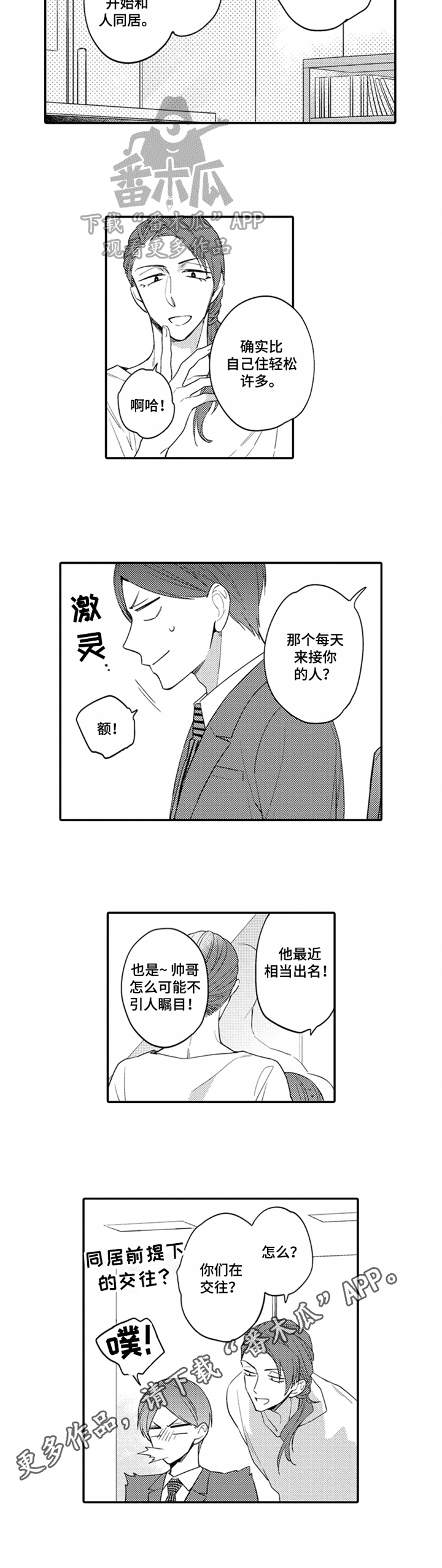 《恋爱捕食者》漫画最新章节第12章：猜测免费下拉式在线观看章节第【1】张图片