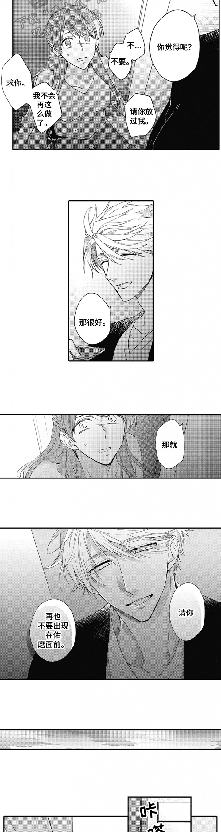 《恋爱捕食者》漫画最新章节第21章：赶走免费下拉式在线观看章节第【3】张图片