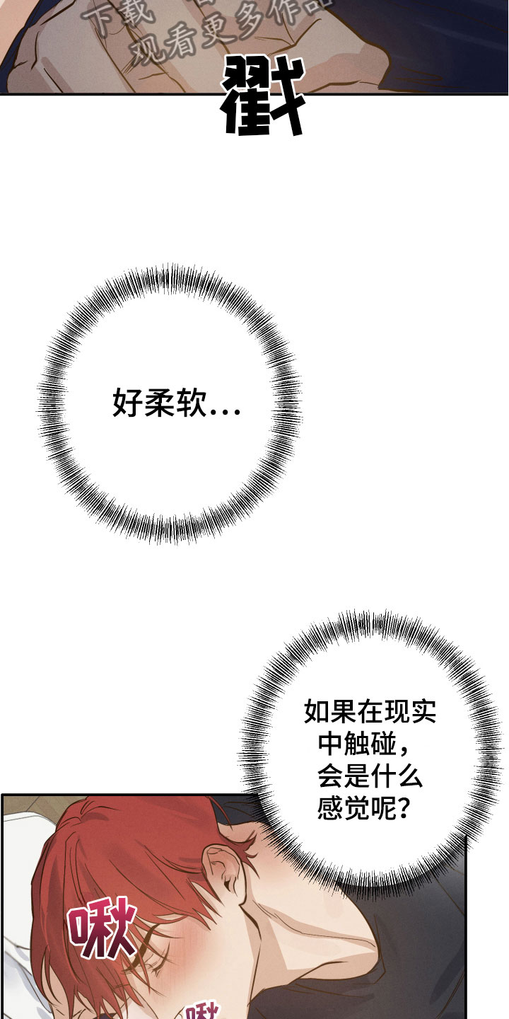 《不想醒的梦》漫画最新章节第8章：是梦吗？免费下拉式在线观看章节第【16】张图片