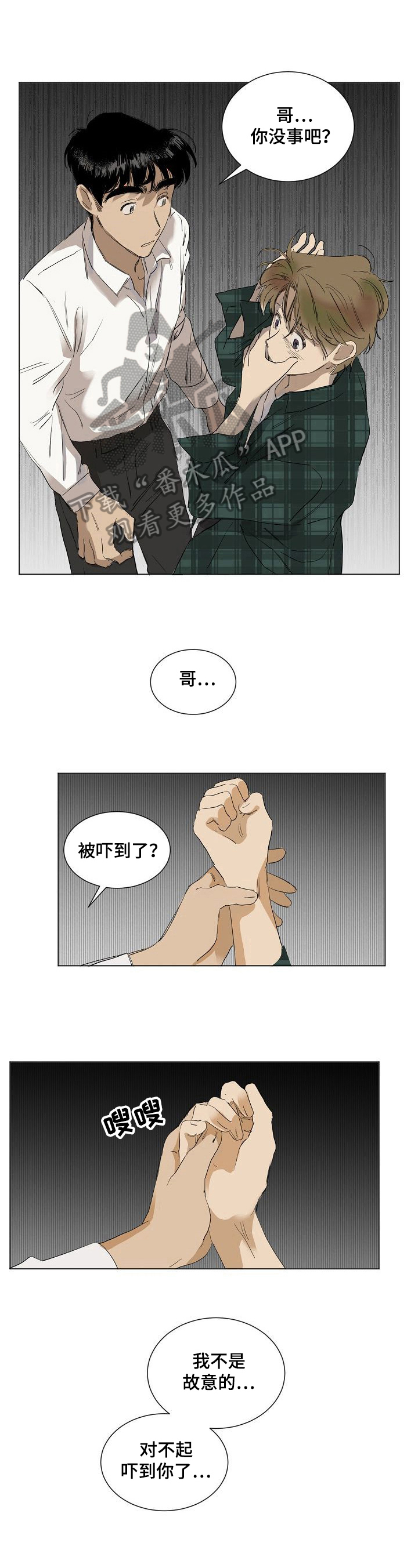 《你我的想法》漫画最新章节第21章：惊吓免费下拉式在线观看章节第【4】张图片