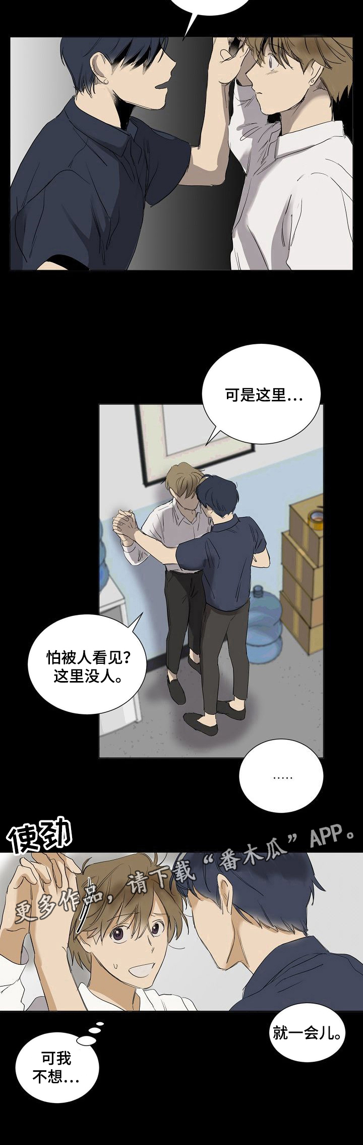 《你我的想法》漫画最新章节第21章：惊吓免费下拉式在线观看章节第【1】张图片