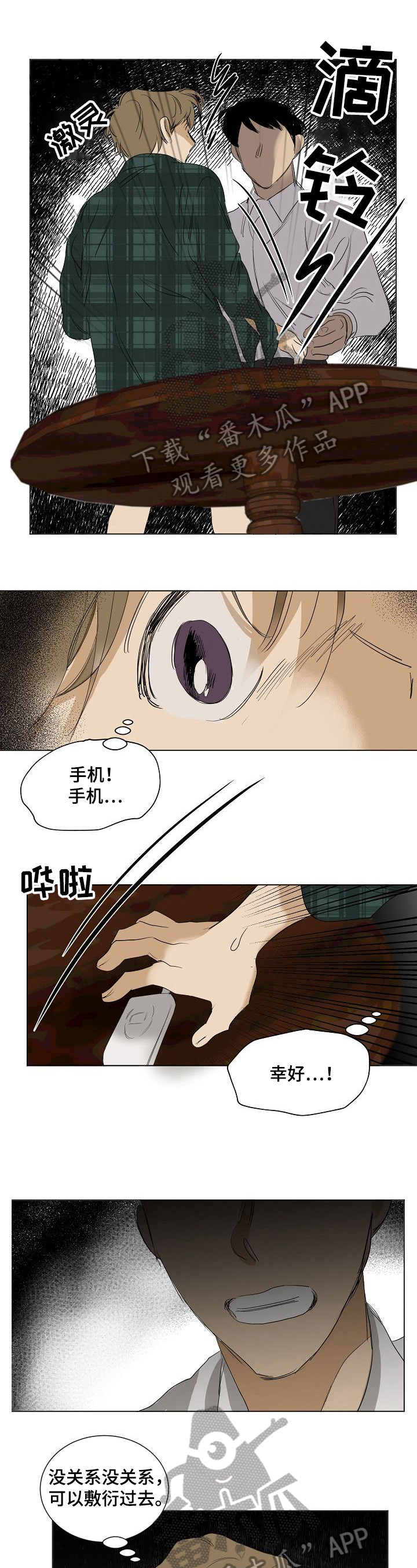 《你我的想法》漫画最新章节第21章：惊吓免费下拉式在线观看章节第【8】张图片