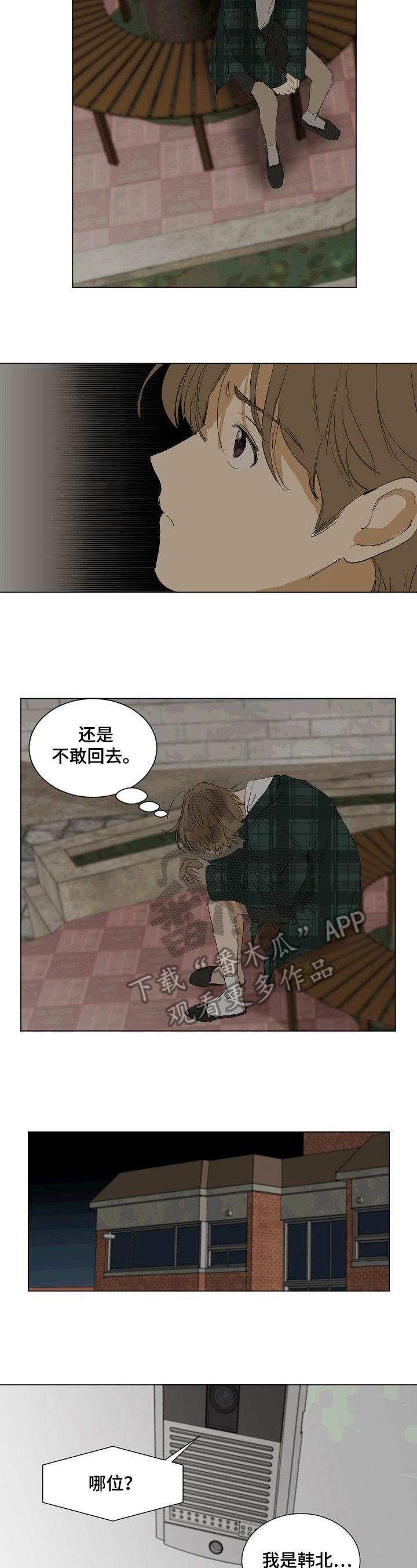 《你我的想法》漫画最新章节第24章：不敢回去免费下拉式在线观看章节第【4】张图片