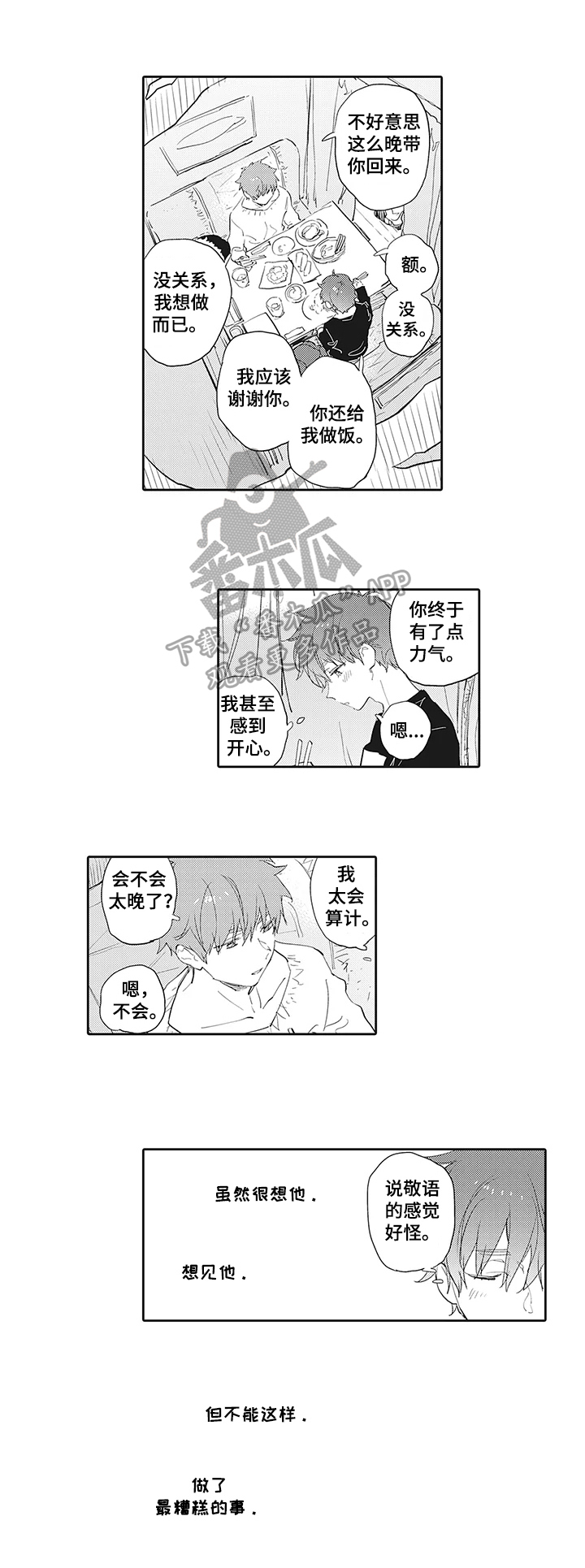 《猫和床》漫画最新章节第10章：自责免费下拉式在线观看章节第【1】张图片