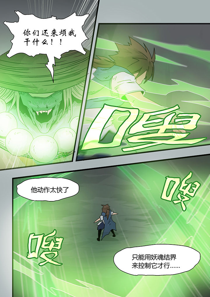 《妖魂结界》漫画最新章节第5章：免费下拉式在线观看章节第【3】张图片