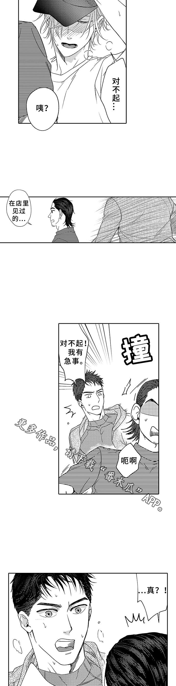 《为初恋而喘气》漫画最新章节第17章：追赶免费下拉式在线观看章节第【3】张图片