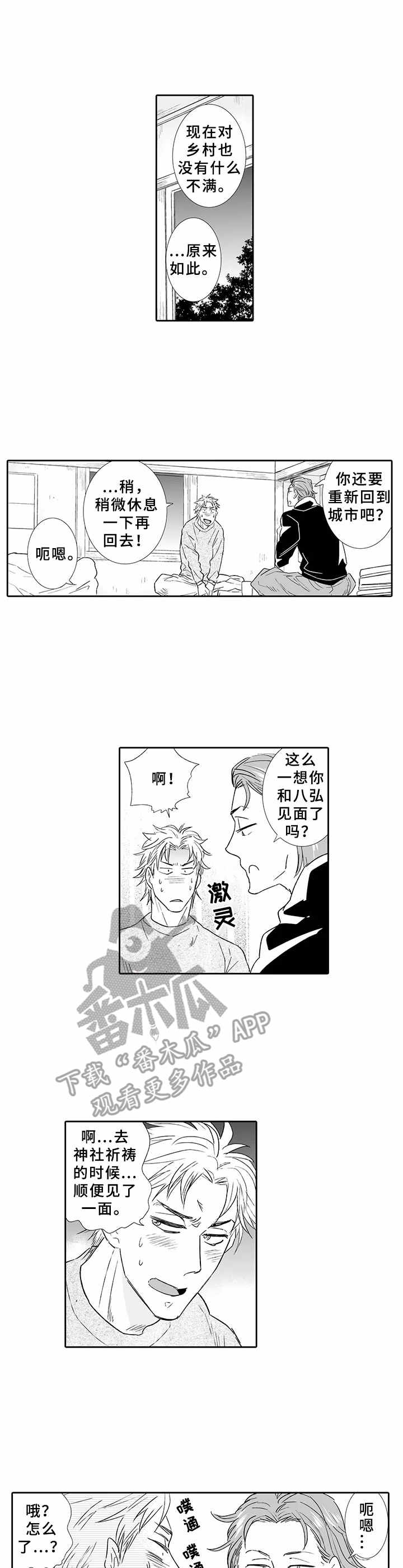 《乡间神社》漫画最新章节第9章：忠告免费下拉式在线观看章节第【9】张图片