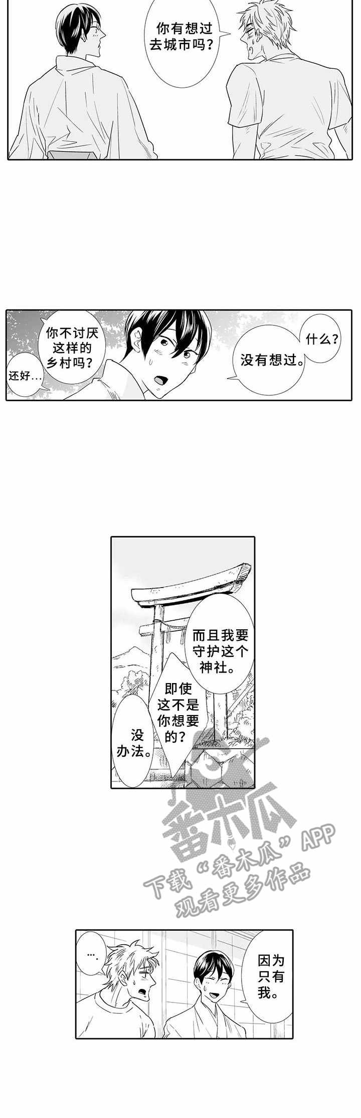 《乡间神社》漫画最新章节第11章：挫败感免费下拉式在线观看章节第【1】张图片