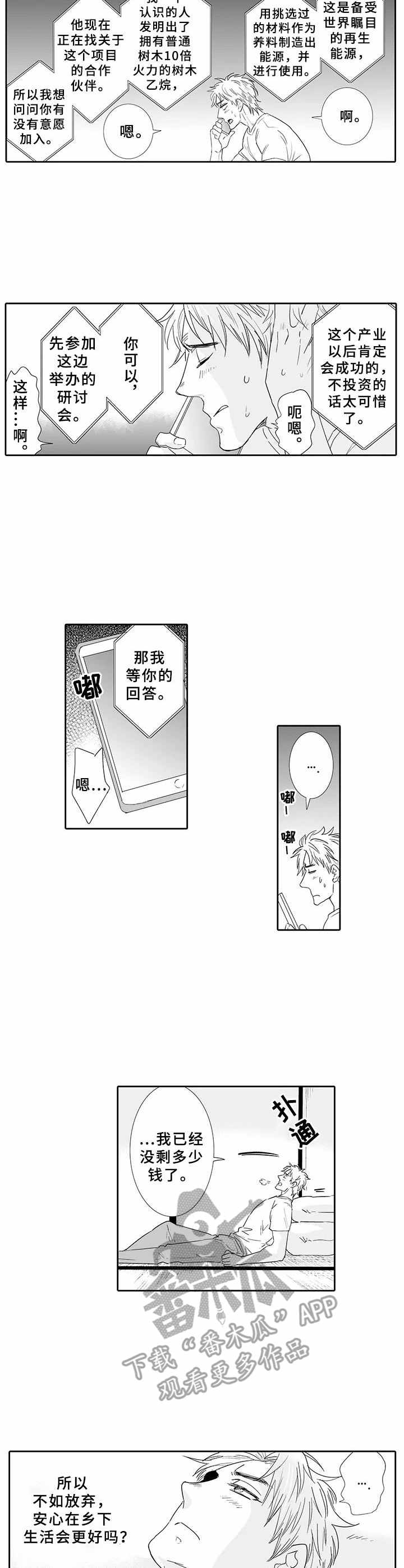 《乡间神社》漫画最新章节第12章：寻求出路免费下拉式在线观看章节第【5】张图片