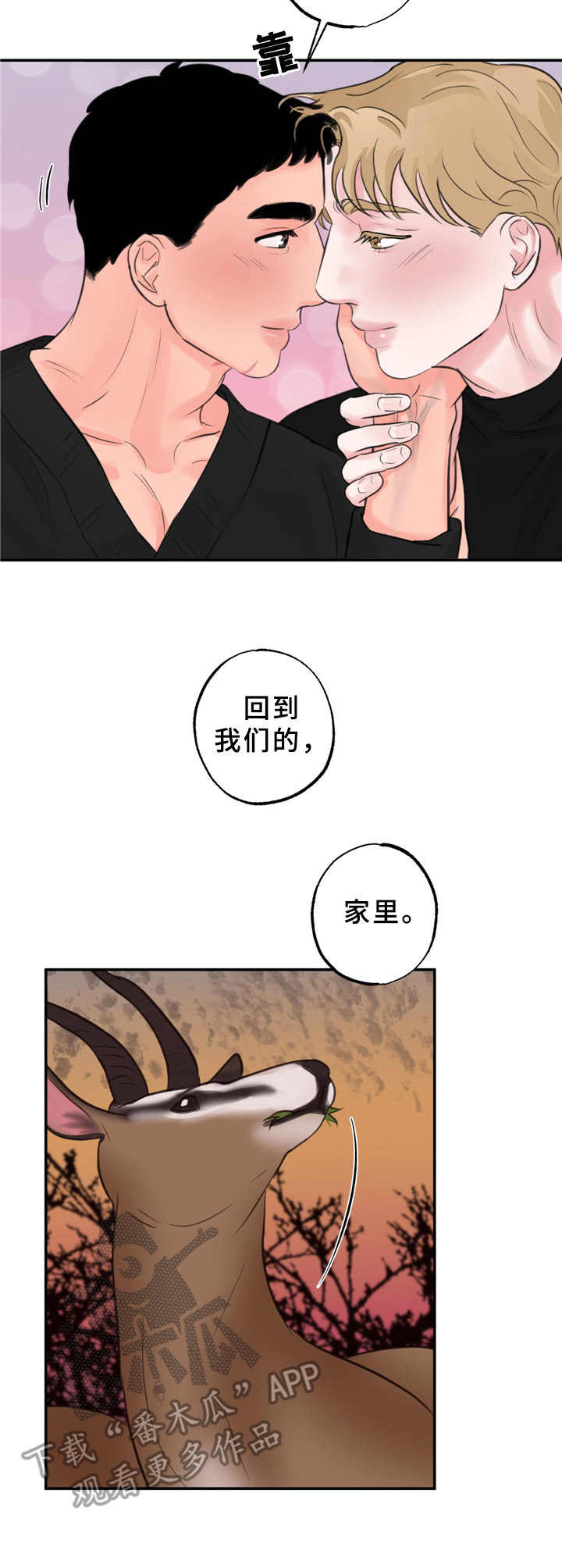 《野性之美》漫画最新章节第13章：在一起（第一季完结）免费下拉式在线观看章节第【5】张图片