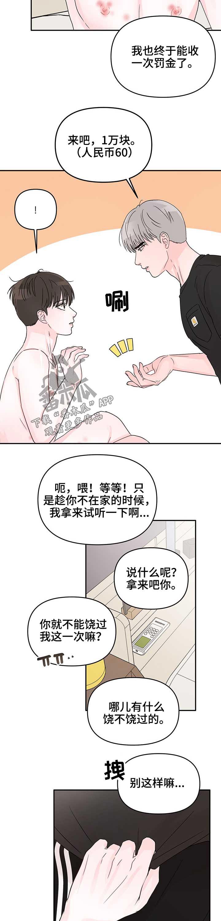 《糟糕被学长压住了》漫画最新章节第27章：罚金免费下拉式在线观看章节第【11】张图片