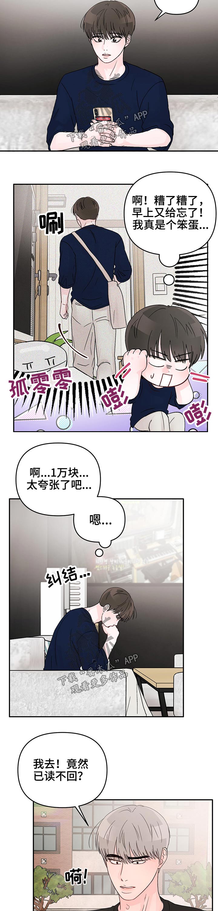 《糟糕被学长压住了》漫画最新章节第27章：罚金免费下拉式在线观看章节第【6】张图片