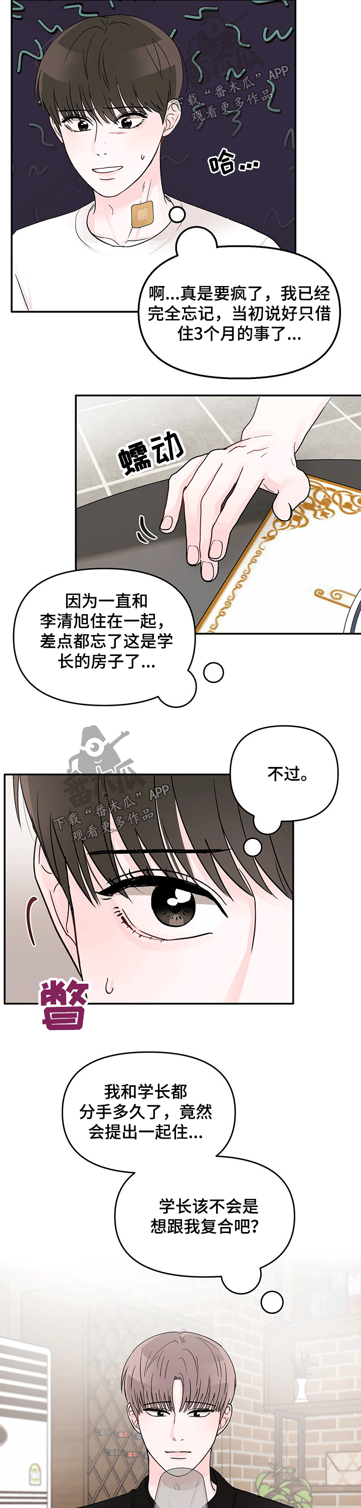 《糟糕被学长压住了》漫画最新章节第39章：一起吃饭免费下拉式在线观看章节第【2】张图片