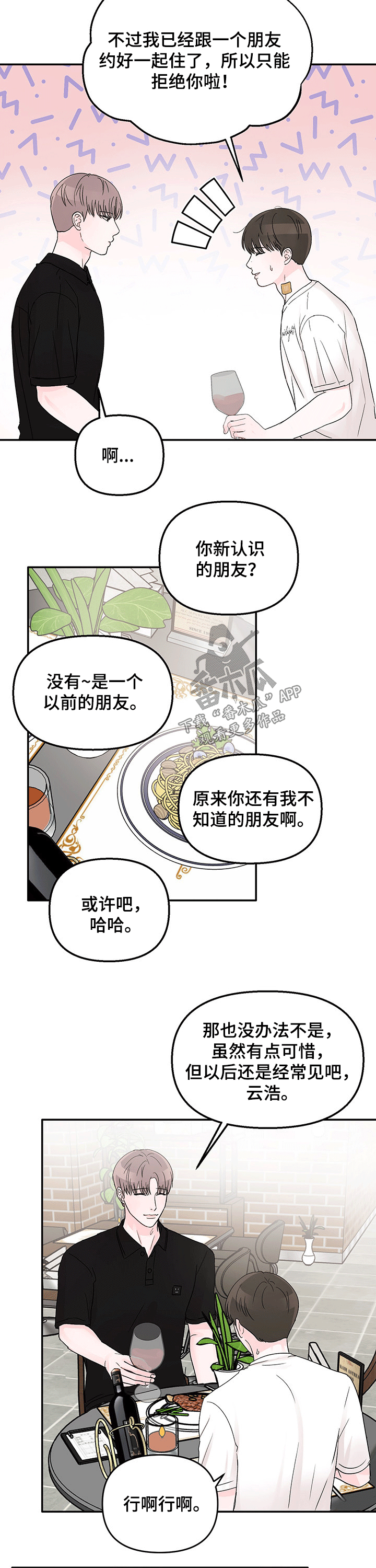 《糟糕被学长压住了》漫画最新章节第39章：一起吃饭免费下拉式在线观看章节第【3】张图片