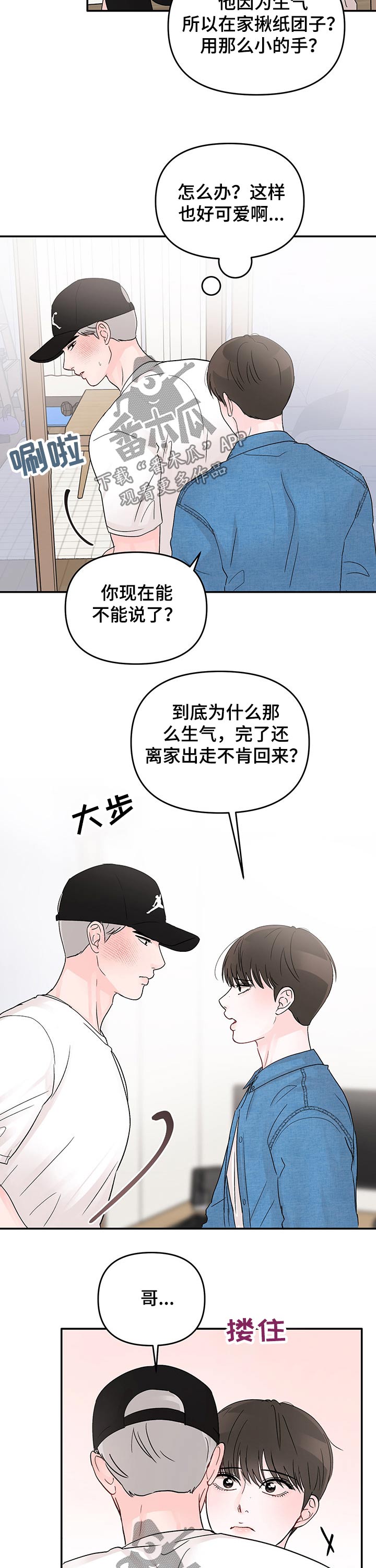 《糟糕被学长压住了》漫画最新章节第45章：抱紧免费下拉式在线观看章节第【5】张图片