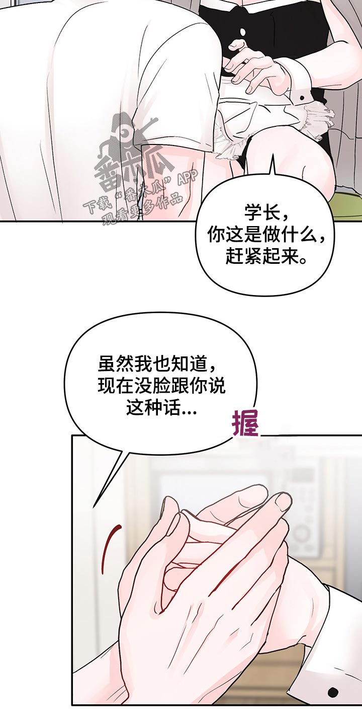 《糟糕被学长压住了》漫画最新章节第55章：恳求免费下拉式在线观看章节第【3】张图片