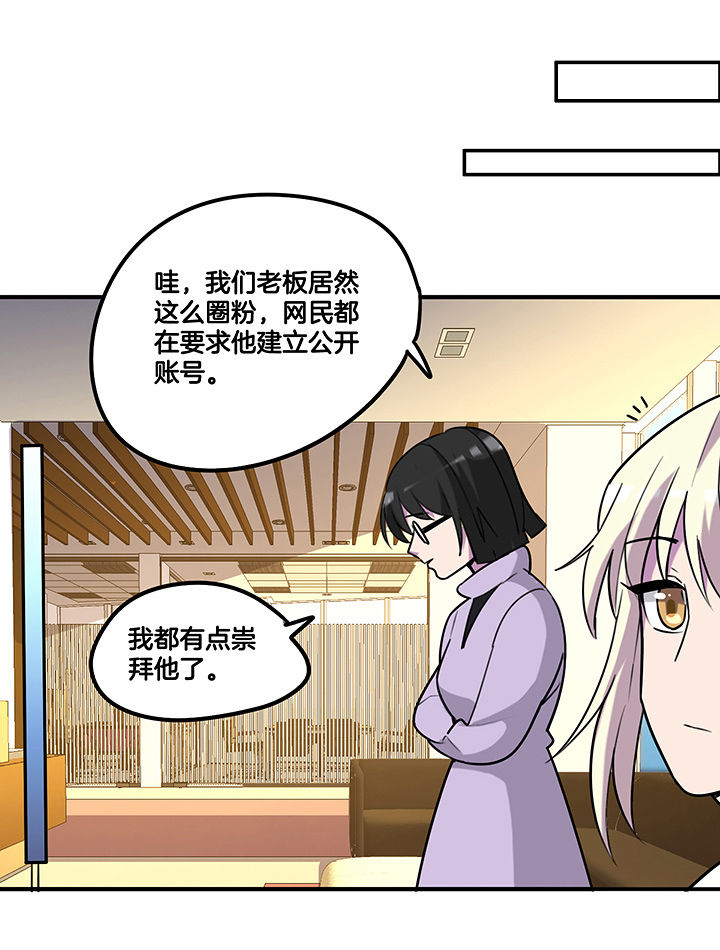 《吾神万岁》漫画最新章节第93章：总裁圈粉免费下拉式在线观看章节第【6】张图片