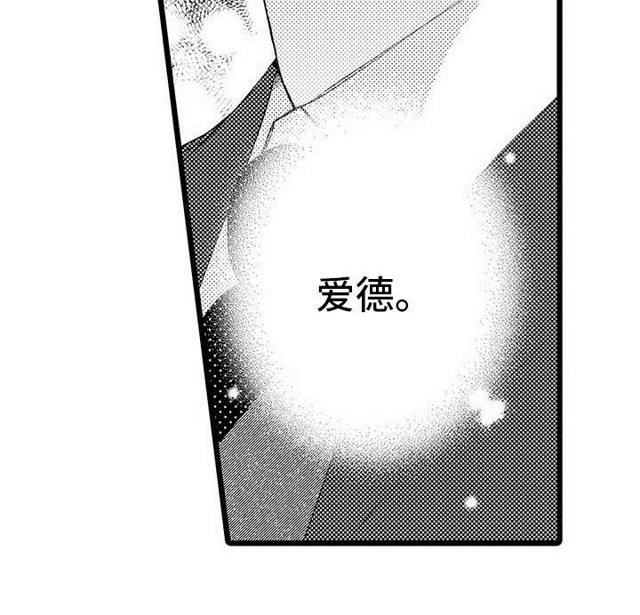 《我痴迷的人》漫画最新章节第16章：珍惜免费下拉式在线观看章节第【1】张图片