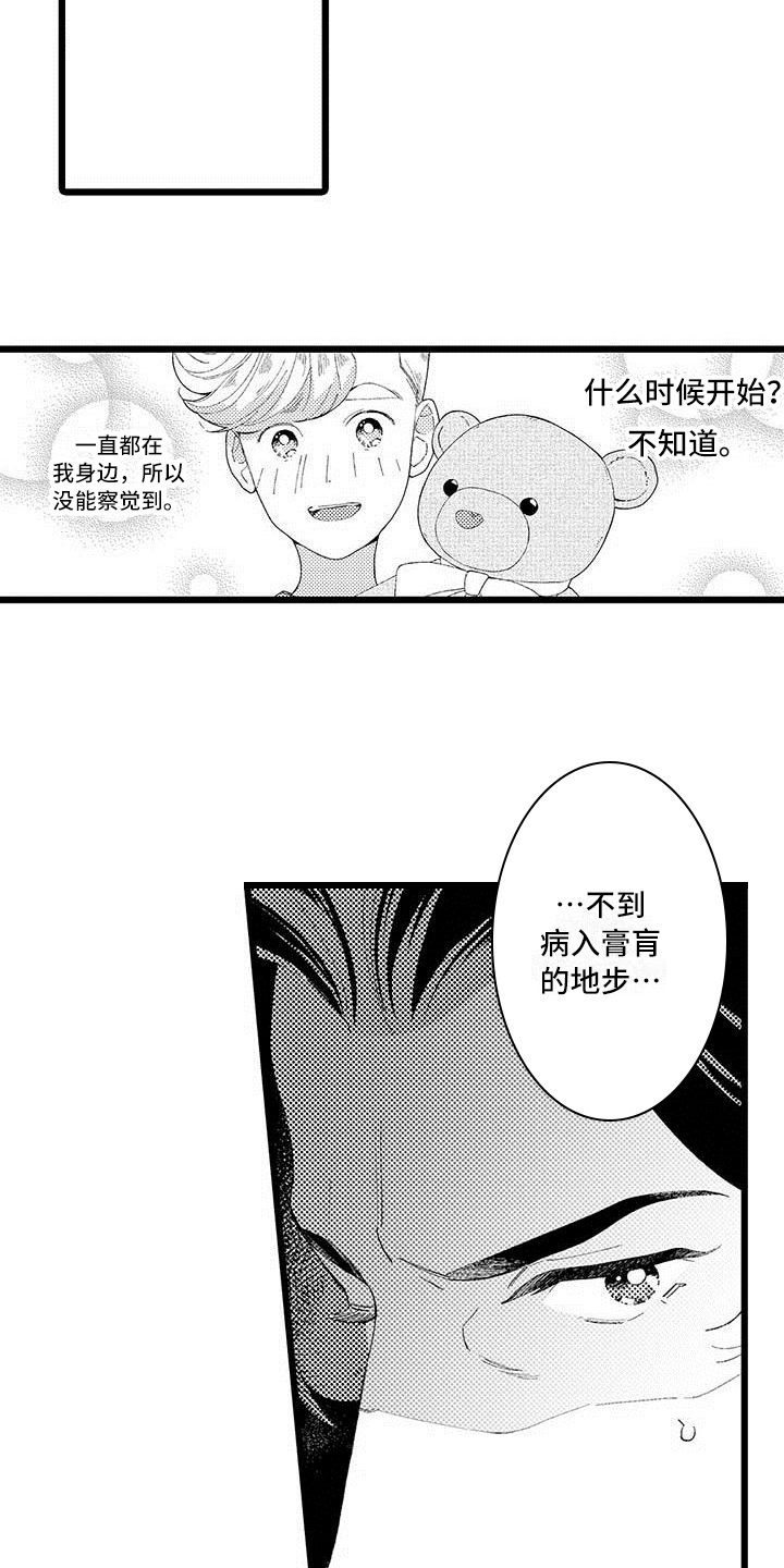 《我痴迷的人》漫画最新章节第16章：珍惜免费下拉式在线观看章节第【11】张图片