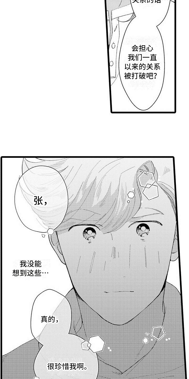 《我痴迷的人》漫画最新章节第16章：珍惜免费下拉式在线观看章节第【4】张图片